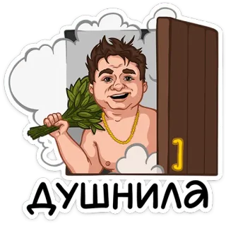 ⭐ ДУШНИЛА sauna, para, bania, rosyjska bania, spa, relaks, kreskówka telegram sticker