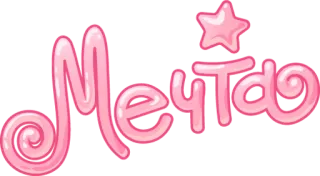 💭 Мечта sonho, rosa, fofo, doce, russo, doce, estrela telegram sticker