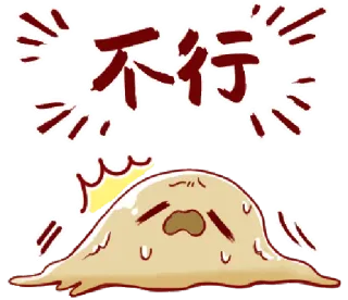 🎭 不行 Teks Cina, Penolakan, Tidak, Menangis, Kartun, Blob telegram sticker