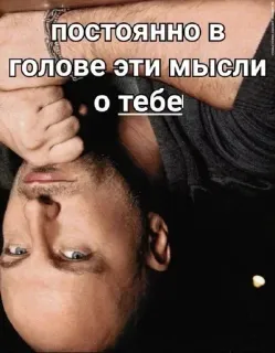🔥 постоянно в голове эти мысли о тебе telegram sticker