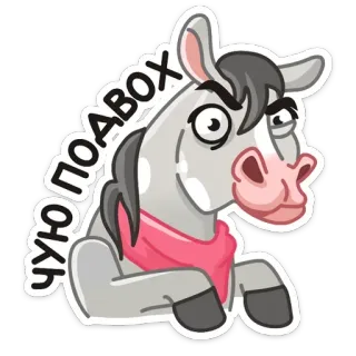 🤔 ЧУЮ ПОДВОХ cheval, animal, dessin animé, autocollant, russe, suspicieux, pensif telegram sticker