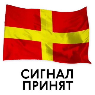 😃 СИГНАЛ ПРИНЯТ flag, signal, communication, russian telegram sticker