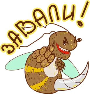 😡 ЗАВАЛИ! pszczoła, owad, kreskówka, śmieszne, naklejka, animacja telegram sticker
