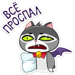 😴 ВСЁ ПРОСПАЛ Katze, schläfrig, müde, Cartoon, Kissen, Tier telegram sticker