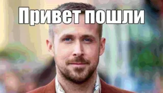 🙋 Привет пошли Ryan Gosling, Acteur, Texte russe, Salutation, Homme, Célébrité telegram sticker