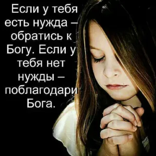 🔆 Если у тебя
-
есть нужда
обратись к
Богу. Если у
тебя нет
нужды
-
поблагодари
Бога. agama, doa, anak, harapan, iman telegram sticker