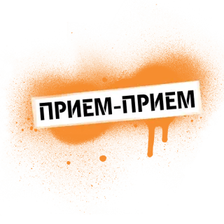 📞 ПРИЕМ-ПРИЕМ rusia, teks, oranye, stiker whatsapp sticker