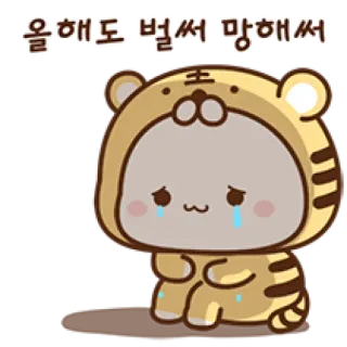 😭 올해도 벌써 망했어 traurig, weinend, tiger, tier, süß, enttäuscht telegram sticker