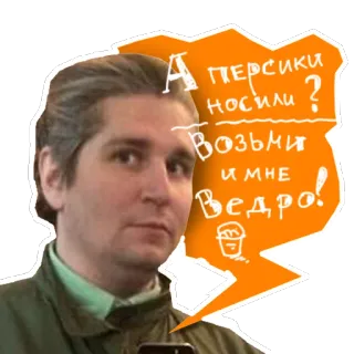 🍑 А персики носили? Возьми и мне ведро! homem, texto, laranja, russo, adesivo, balde, caqui whatsapp sticker