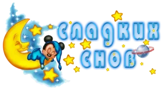 ☀ Minnie Mouse сладких снов moon, stars, sleep, dreams, cartoon telegram sticker