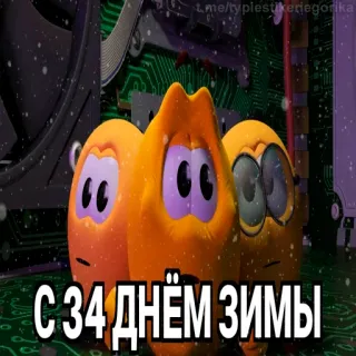 😱 С 34 днём зимы Dessin animé, Hiver, Texte, Vacances telegram sticker