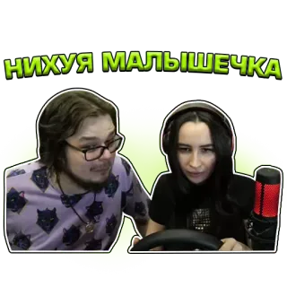 😍 НИХУЯ МАЛЫШЕЧКА ruso, ofensivo, palabrota, pareja, sticker telegram sticker