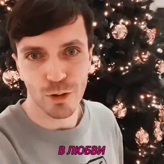 💛 В ЛЮБВИ 愛, ロシア, クリスマス, 新年 telegram sticker