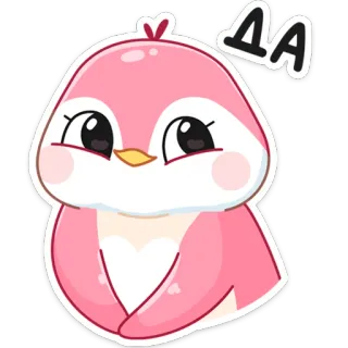 👍 ДА bird, penguin, cute, cartoon, pink telegram sticker