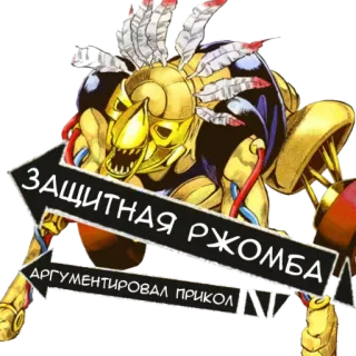 ⛹‍♂️ ЗАЩИТНАЯ РЖОМБА АРГУМЕНТИРОВАЛ ПРИКОЛ telegram sticker