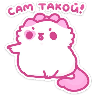 👈 Сам такой! kot, słodki, naklejka, kreskówka, puszysty, różowy, zwierzę whatsapp sticker