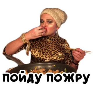 🍗 ПОЙДУ ПОЖРУ mulher, comendo, cozinhando, russo, comida telegram sticker