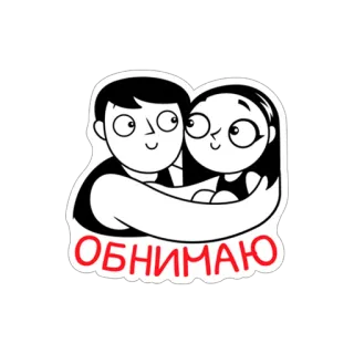 ❤ ОБНИМАЮ coppia, abbraccio, amore, cartoni animati, affetto, relazione whatsapp sticker