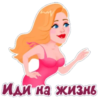 🙂 ИДИ НА ЖИЗНЬ 여자, 만화, 러시아, 분홍색, 금발, 스티커 telegram sticker