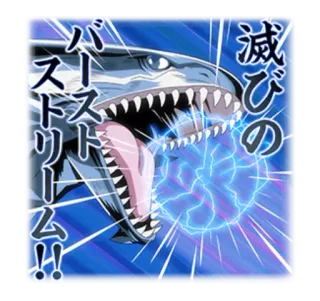 👿 バーストストリーム!!
滅びの Anime, Manga, Smok, Japoński, Błyskawica telegram sticker