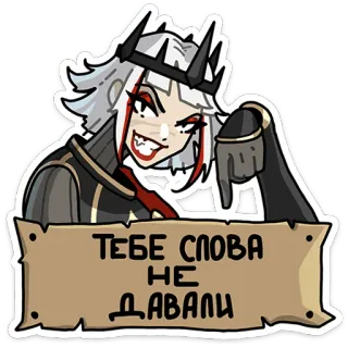 👋 ТЕБЕ СЛОВА НЕ ДАВАЛИ Cartoon, Schurk, Koningin, Kroon, Boos, Wijsvinger telegram sticker