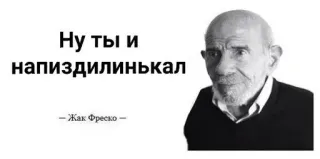 🌟 Jacque Fresco Ну ты и
напиздилинъкал
- Жак Фреско - Жак Фреско, цитата, оскорбительное, русский, чёрно-белое telegram sticker