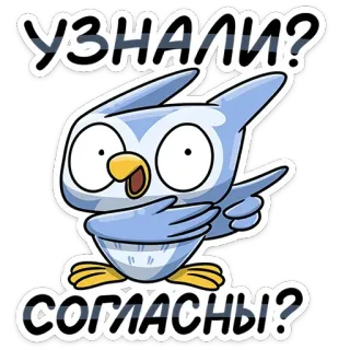 ❓ УЗНАЛИ?
СОГЛАСНЫ? owl, cartoon, cute, bird telegram sticker