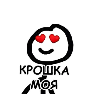 😍 КРОШКА МОЯ amore, cuore, carino, romantico, cartone animato telegram sticker