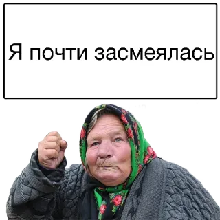😣 Я почти засмеялась abuela, ruso, mujer, enojada, meme telegram sticker