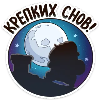 😴 КРЕПКИХ СНОВ! bonne nuit, lune, étoiles, sommeil, nuit, rêve telegram sticker