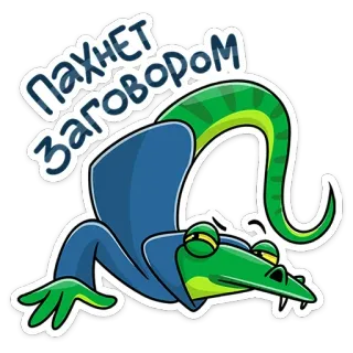 🤨 ПАХНЕТ ЗАГОВОРОМ slang, complot, russisch, dier, cartoon, reptiel telegram sticker