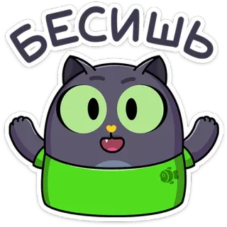 🤗 БЕСИШЬ แมว, รำคาญ, การ์ตูน, รัสเซีย, สติกเกอร์ telegram sticker