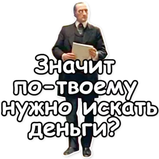 🙂 Значит по-твоему нужно искать деньги? homme, papier, costume, texte russe, argent whatsapp sticker