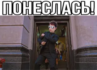 🕺 ПОНЕСЛАСЬ! telegram sticker