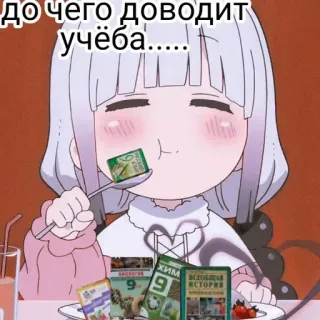 🍙 до чего доводит учёба...... Anime, Học tập, Sách, Đồ ăn, Hoạt hình, Văn bản Nga, Giáo dục telegram sticker