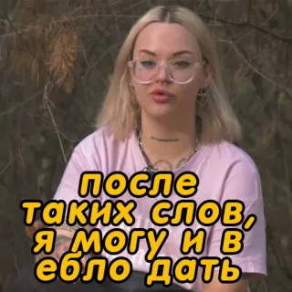 👊 после таких слов, я могу и в ебло дать offensive, rude, slang, woman telegram sticker