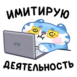 💻 ИМИТИРУЮ
ДЕЯТЕЛЬНОСТЬ gato, portátil, meme, ruso, procrastinación, gracioso whatsapp sticker