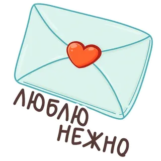 ❤️ ЛЮБЛЮ НЕЖНО sobre, amor, corazón, mensaje, romántico, tierno whatsapp sticker