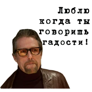 👄 Люблю когда ты говоришь гадости! whatsapp sticker