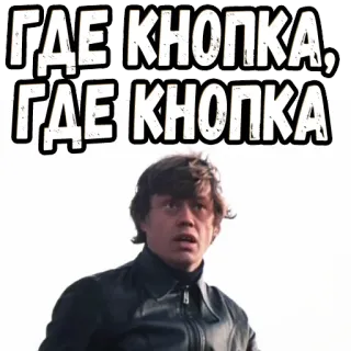 🥺 ГДЕ КНОПКА, ГДЕ КНОПКА รัสเซีย, ข้อความ, คำถาม, ผู้ชาย telegram sticker