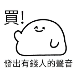 ✳️ 買!
發出有錢人的聲音 Blob, Desenho animado, Fofo, Dinheiro, Texto, Chinês whatsapp sticker