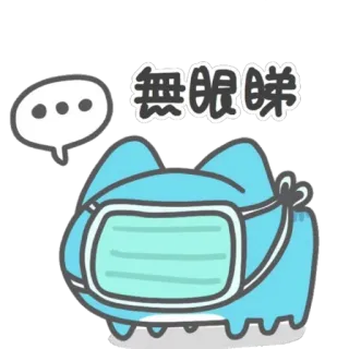 😑 無眼睇 猫, マスク, 不満, 吹き出し, 中国語テキスト telegram sticker