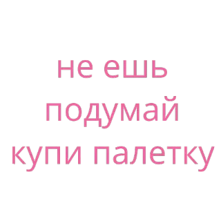 🤔 Не ешь
подумай
купи палетку telegram sticker