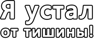 🔤 Я устал от тишины! russian, text, tired, silence telegram sticker