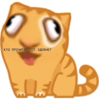 💀 КТО ПРОЧИТАЛ ТОТ ЗДОХНЕТ gatto, cartone animato, meme, divertente, russo, testo whatsapp sticker