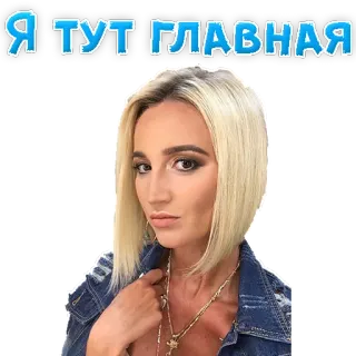 🙂 Я ТУТ ГЛАВНАЯ telegram sticker