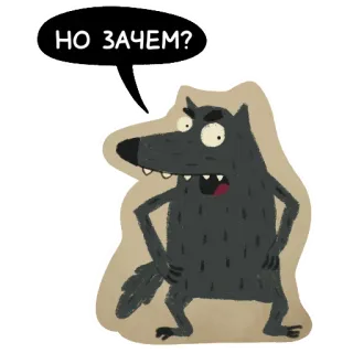 😠 НО ЗАЧЕМ? wilk, zwierzę, pytanie, kreskówka, naklejka telegram sticker