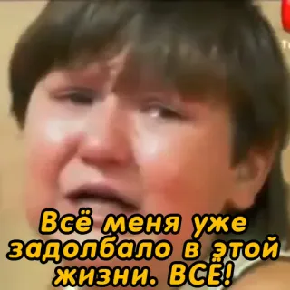 😭 Всё меня уже задолбало в этой жизни. ВСЁ! pleurer, triste, agacé, épuisé, russe whatsapp sticker