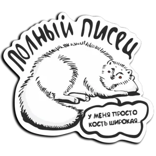 😋 ПОЛНЫЙ ПИСЕЦ
У МЕНЯ ПРОСТО КОСТЬ ШИРОКАЯ animal, cat, text, sticker, russian, meme, joke, phrase whatsapp sticker
