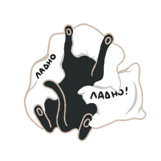 👌 ЛАДНО!
ЛАДНО cat, pillow, cute, funny, text, russian, ok whatsapp sticker